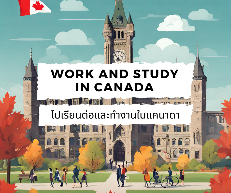 ไปเรียนต่อและทำงานในแคนาดา