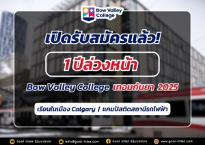 เรียนต่อ Calgary แคนาดา