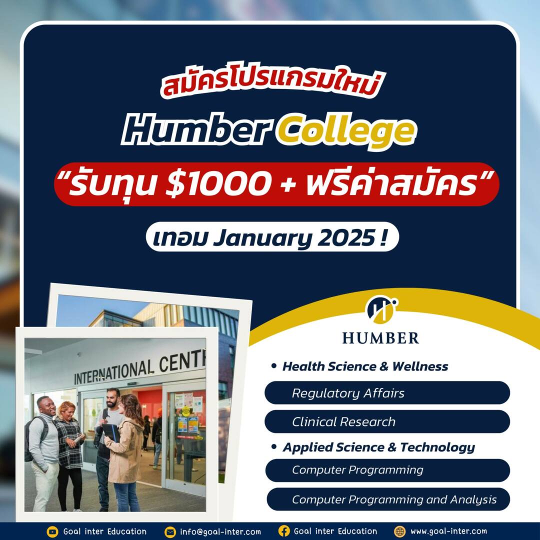 เรียนต่อแคนาดา Humber College